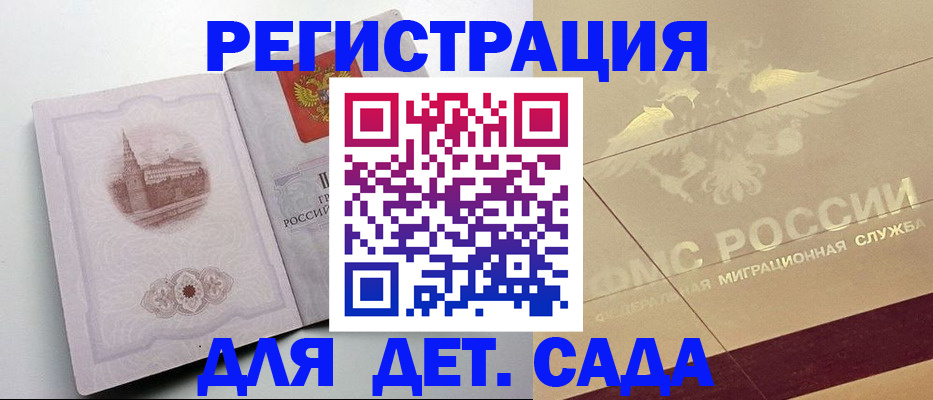 регистрация для дет. сада в Бабаево
